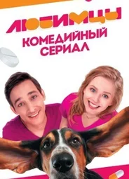 Любимцы