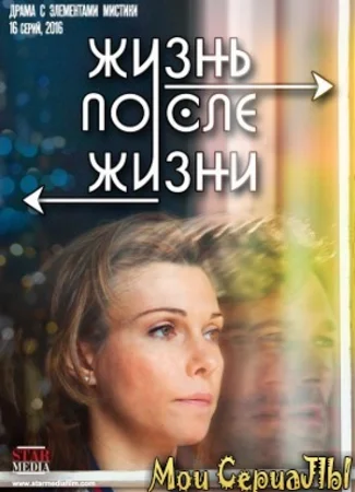 Жизнь после жизни
