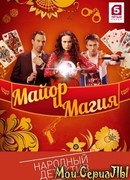 Майор и магия сезон 1