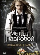 Метод Лавровой сезон 1