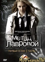 Метод Лавровой