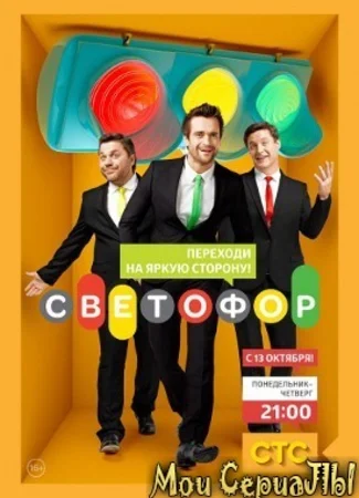 Светофор