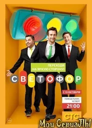 Светофор