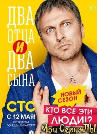 Два отца и два сына