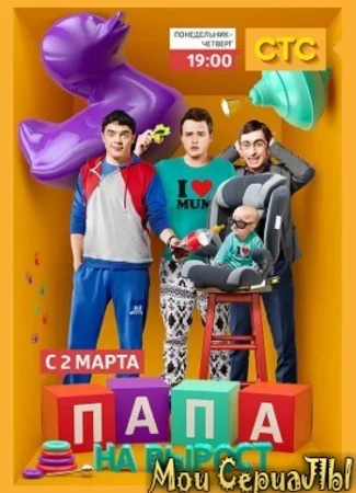 Папа на вырост