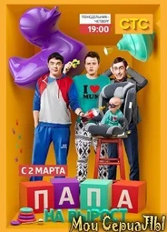 Папа на вырост