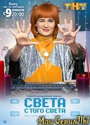 Света с того света
