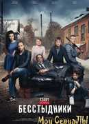 Бесстыдники сезон 1