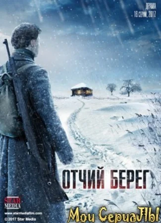 Отчий берег