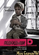 Подкидыши сезон 1