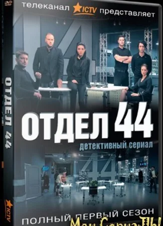 Отдел 44