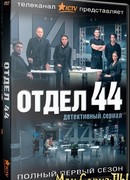 Отдел 44 сезон 1
