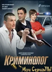 Криминолог