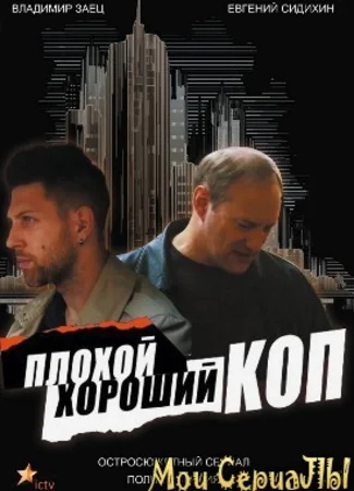 Плохой хороший коп