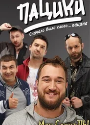 Пацики
