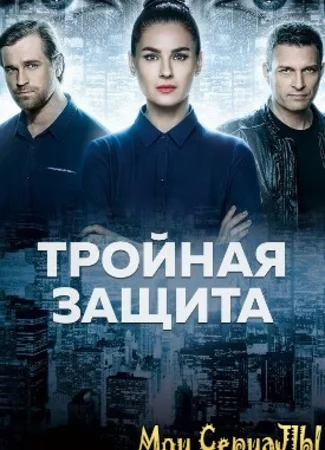 Тройная защита