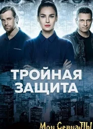Тройная защита
