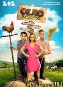 Село на миллион сезон 1