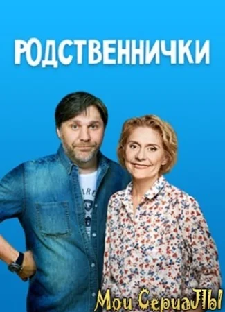 Родственнички