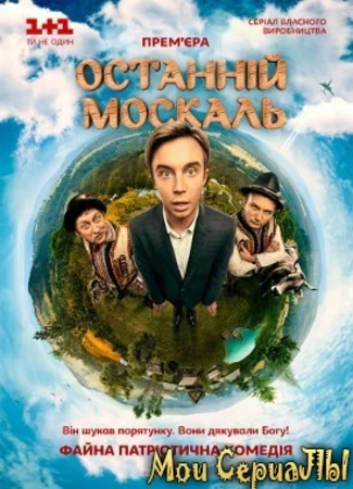Последний москаль