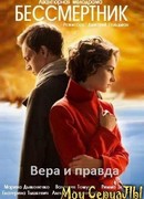 Бессмертник сезон 1