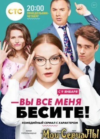 Вы все меня бесите