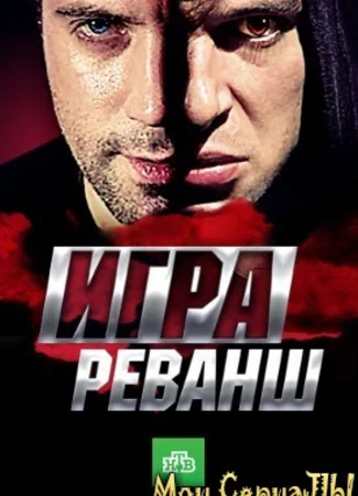 Игра. Реванш
