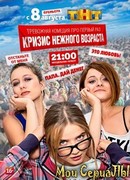 Кризис нежного возраста сезон 1