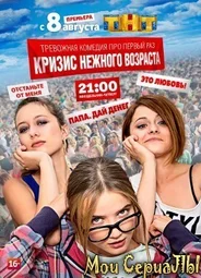 Кризис нежного возраста