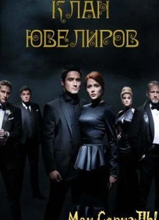 Клан Ювелиров