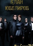 Клан Ювелиров сезон 1