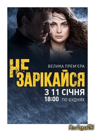 кино Не зарекайся 04.06.20