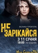 Не зарекайся сезон 1