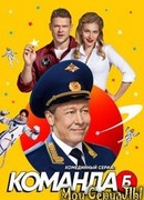 Команда Б сезон 1