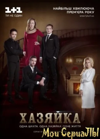 Хозяйка