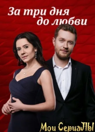 За три дня до любви