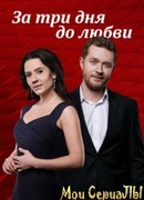 За три дня до любви