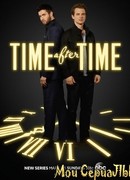 Эпоха за эпохой сезон 1