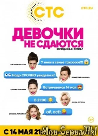 Девочки не сдаются