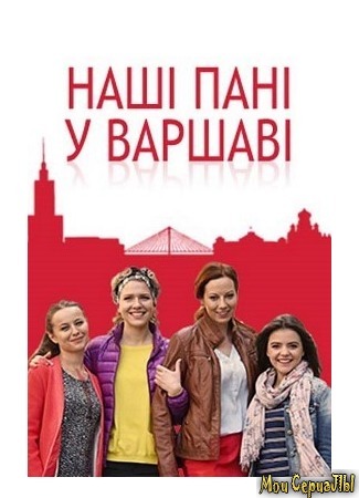 кино Наши пани в Варшаве (Dziewczyny ze Lwowa: Наші пані у Варшаві) 04.06.20