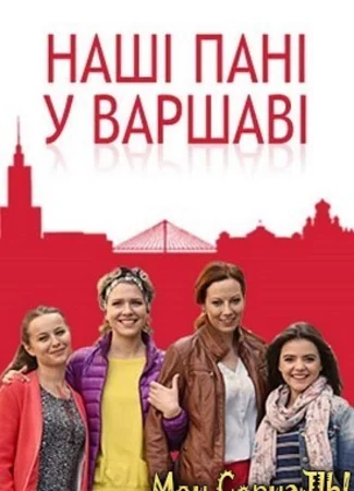 Наши пани в Варшаве