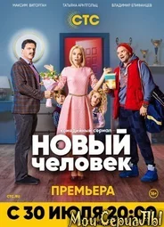 Новый человек