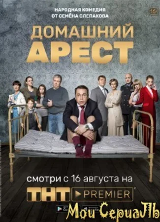 Домашний арест