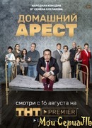 Домашний арест сезон 1