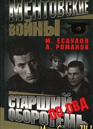 Ментовские Войны