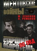 Ментовские Войны сезон 1