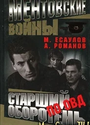 Ментовские Войны