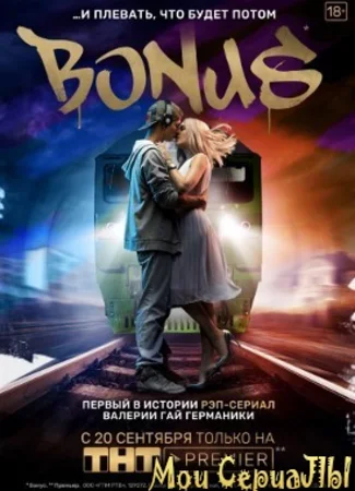 Бонус