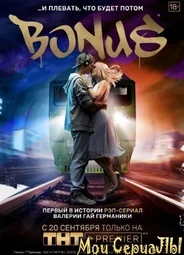 Бонус