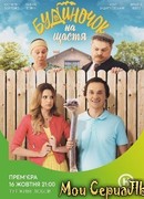 Домик в деревне сезон 1